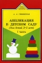 Аппликация в детском саду Для детей 3-5 лет Часть 1 Серия: Истоки творчества инфо 7821m.