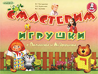 Смастерим игрушки с Полинкой и Андрюшкой Альбом 2 Серия: Максимка инфо 7823m.