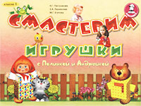 Смастерим игрушки с Полинкой и Андрюшкой Альбом 1 Издательство: Ступени знаний, 2001 г Мягкая обложка, 16 стр ISBN 5-94135-004-X Тираж: 5000 экз Формат: 84x104/32 (~220x240 мм) инфо 7826m.