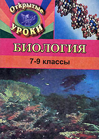 Открытые уроки по биологии 7-9 классы Издательство: Учитель, 2003 г Мягкая обложка, 68 стр ISBN 5-7057-0224-8 Тираж: 20000 экз Формат: 60x84/16 (~143х205 мм) инфо 7829m.