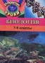 Открытые уроки по биологии 7-9 классы Издательство: Учитель, 2003 г Мягкая обложка, 68 стр ISBN 5-7057-0224-8 Тираж: 20000 экз Формат: 60x84/16 (~143х205 мм) инфо 7829m.