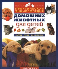 Практическая энциклопедия домашних животных для детей Выбор, уход, воспитание Издательство: Росмэн-Издат Твердый переплет, 96 стр ISBN 5-8451-0911-6 Тираж: 7000 экз Формат: 90x100/16 (~215x216 мм) инфо 7834m.