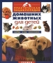 Практическая энциклопедия домашних животных для детей Выбор, уход, воспитание Издательство: Росмэн-Издат Твердый переплет, 96 стр ISBN 5-8451-0911-6 Тираж: 7000 экз Формат: 90x100/16 (~215x216 мм) инфо 7834m.