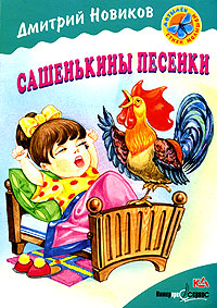 Сашенькины песенки Стихи Серия: Мотылек инфо 7883m.