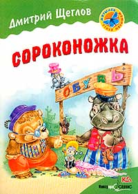 Сороконожка Стихи Серия: Мотылек инфо 7889m.