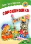 Сороконожка Стихи Серия: Мотылек инфо 7889m.