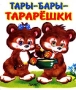 Тары-бары-тарарешки Стихи Издательства: Малыш, РИША-ПРЕСС, 2003 г Твердый переплет, 8 стр ISBN 5-98038-080-9 Формат: 66x100/16 инфо 7893m.