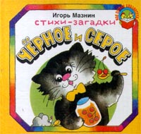 Черное и серое Стихи-загадки Серия: Моя первая библиотечка инфо 7912m.