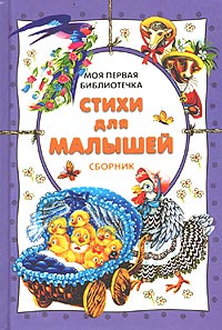 Стихи для малышей Серия: Моя первая библиотечка инфо 7992m.