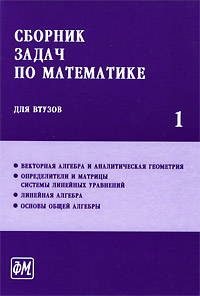 Сборник задач по математике для втузов В 4 частях Часть 1 Издательство: ФИЗМАТЛИТ, 2009 г Твердый переплет, 288 стр ISBN 978-5-94052-157-0, 978-5-94052-156-6 Тираж: 3500 экз Формат: 145x205 инфо 8080m.