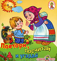 Повтори, посчитай, угадай Книжка-раскладушка Серия: Карамелька инфо 8128m.