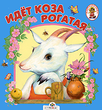 Идет коза рогатая Книжка-раскладушка Серия: Карамелька инфо 8144m.
