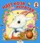 Идет коза рогатая Книжка-раскладушка Серия: Карамелька инфо 8144m.