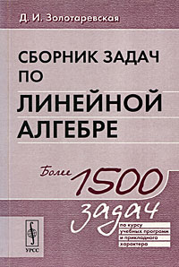 Сборник задач по линейной алгебре Серия: Учебники для вузов Специальная литература инфо 8234m.