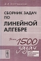 Сборник задач по линейной алгебре Серия: Учебники для вузов Специальная литература инфо 8234m.