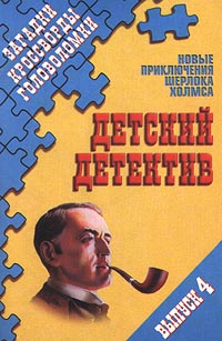 Новые приключения Шерлока Холмса Загадки Кроссворды Головоломки Выпуск 4 Серия: Детский детектив ("АСТ", "Астрель") инфо 8313m.