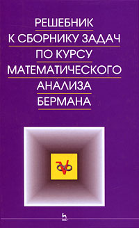 Решебник к сборнику задач по курсу математического анализа Бермана Серия: Учебники для вузов Специальная литература инфо 8373m.