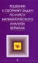 Решебник к сборнику задач по курсу математического анализа Бермана Серия: Учебники для вузов Специальная литература инфо 8373m.