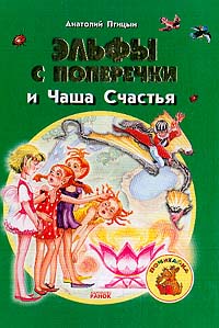 Эльфы с Поперечки и Чаша Счастья: Фантастическая повесть-сказка (худ Рудиян Н ) 2004 г Твердый переплет, 96 стр ISBN 966-314-417-3 инфо 8564m.