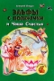 Эльфы с Поперечки и Чаша Счастья: Фантастическая повесть-сказка (худ Рудиян Н ) 2004 г Твердый переплет, 96 стр ISBN 966-314-417-3 инфо 8564m.