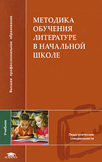 Методика обучения литературе в начальной школе Серия: Высшее профессиональное образование инфо 8570m.