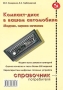 Компакт-диск в вашем автомобиле Модели, оценка качества Справочник Серия: Справочник потребителя инфо 8651m.