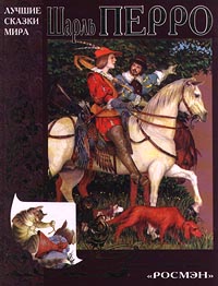 Шарль Перро Сказки Авторский сборник Издательство: Росмэн, 2006 г Твердый переплет, 112 стр ISBN 5-353-02420-6 Тираж: 7000 экз Формат: 60x90/8 (~220х290 мм) инфо 8691m.