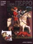 Шарль Перро Сказки Авторский сборник Издательство: Росмэн, 2006 г Твердый переплет, 112 стр ISBN 5-353-02420-6 Тираж: 7000 экз Формат: 60x90/8 (~220х290 мм) инфо 8691m.