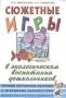 Сюжетные игры в экологическом воспитании дошкольников Игровые обучающие ситуации с игрушками разного типа и литературными персонажами Пособие для педагогов и родителей Издательство: ГНОМ и Д, 2003 г Мягкая инфо 8781m.
