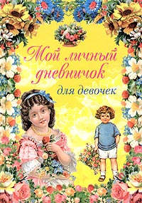 Мой личный дневничок Для девочек (желтый) Издательство: Центрполиграф, 2004 г Твердый переплет, 120 стр ISBN 5-9524-0434-0 Тираж: 50000 экз Формат: 60x84/16 (~143х205 мм) инфо 8791m.