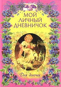 Мой личный дневничок Для девочек (розовый) Издательство: Центрполиграф, 2004 г Твердый переплет, 120 стр ISBN 5-9524-0434-0 Тираж: 50000 экз Формат: 60x84/16 (~143х205 мм) инфо 8793m.