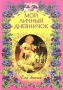 Мой личный дневничок Для девочек (розовый) Издательство: Центрполиграф, 2004 г Твердый переплет, 120 стр ISBN 5-9524-0434-0 Тираж: 50000 экз Формат: 60x84/16 (~143х205 мм) инфо 8793m.