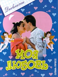 Моя любовь Дневничок Издательство: Олма-Пресс Мягкая обложка, 16 стр ISBN 5-224-01193-0 Тираж: 10000 экз Формат: 70x90/16 (~170х215 мм) инфо 8874m.