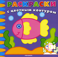 Раскраски с цветным контуром Серия: Солнышко инфо 8959m.