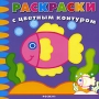 Раскраски с цветным контуром Серия: Солнышко инфо 8959m.