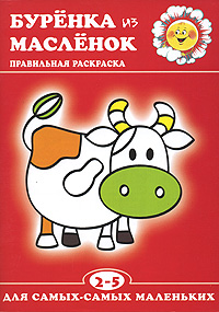 Буренка из масленок Правильная раскраска 2-5 лет Серия: Для самых-самых маленьких инфо 8961m.