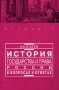 История государства и права России в вопросах и ответах Издательство: Проспект, 2010 г Мягкая обложка, 240 стр ISBN 978-5-392-01445-3 Тираж: 1000 экз Формат: 60x90/16 (~145х217 мм) инфо 8982m.