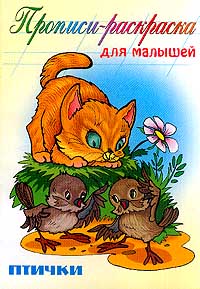 Прописи-раскраска для малышей Птички Издательство: Книжный дом, 2002 г Мягкая обложка, 16 стр ISBN 985-428-427-1 Тираж: 15000 экз Формат: 60x84/16 (~143х205 мм) инфо 8992m.