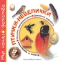 Птички-невелички Раскраска Серия: Мир нашего детства инфо 8996m.