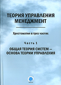 Теория управления Менеджмент Хрестоматия в 3 частях Часть 1 Общая теория систем - основа теории управления Антология Издательство: ГИУСТ БГУ, 2007 г Мягкая обложка, 224 стр ISBN 978-985-6739-70-8, инфо 9008m.