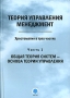 Теория управления Менеджмент Хрестоматия в 3 частях Часть 1 Общая теория систем - основа теории управления Антология Издательство: ГИУСТ БГУ, 2007 г Мягкая обложка, 224 стр ISBN 978-985-6739-70-8, инфо 9008m.