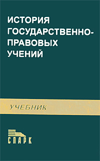 История государственно-правовых учений Издательство: Спарк, 2006 г Твердый переплет, 672 стр ISBN 5-88914-239-9 Тираж: 2500 экз Формат: 60x90/16 (~145х217 мм) инфо 9026m.