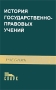 История государственно-правовых учений Издательство: Спарк, 2006 г Твердый переплет, 672 стр ISBN 5-88914-239-9 Тираж: 2500 экз Формат: 60x90/16 (~145х217 мм) инфо 9026m.