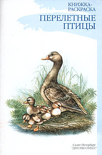 Перелетные птицы Книжка-раскраска Издательство: Детство-Пресс, 2003 г Мягкая обложка, 12 стр ISBN 5-89814-195-2 Тираж: 45000 экз Формат: 60x90/16 (~145х217 мм) инфо 9093m.