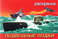 Подводные лодки Раскраска Издательство: Фламинго Мягкая обложка, 16 стр ISBN 5-7833-0315-1 Тираж: 40000 экз Формат: 90x60/16 инфо 9095m.