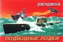 Подводные лодки Раскраска Издательство: Фламинго Мягкая обложка, 16 стр ISBN 5-7833-0315-1 Тираж: 40000 экз Формат: 90x60/16 инфо 9095m.
