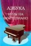 Азбука игры на фортепиано для учащихся подготовительного и первого классов ДМШ Издательство: Феникс, 2003 г Мягкая обложка, 128 стр ISBN 5-222-03593-X Тираж: 5000 экз Формат: 60x84/8 (~210x280 мм) инфо 9107m.
