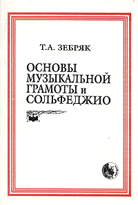 Основы музыкальной грамоты и сольфеджио Издательство: Кифара, 2006 г Мягкая обложка, 72 стр Тираж: 1000 экз Формат: 60x90/16 (~145х217 мм) инфо 9110m.