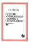 Основы музыкальной грамоты и сольфеджио Издательство: Кифара, 2006 г Мягкая обложка, 72 стр Тираж: 1000 экз Формат: 60x90/16 (~145х217 мм) инфо 9110m.