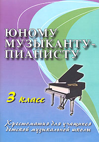 Юному музыканту-пианисту 3 класс Серия: Хрестоматия педагогического репертуара инфо 9111m.